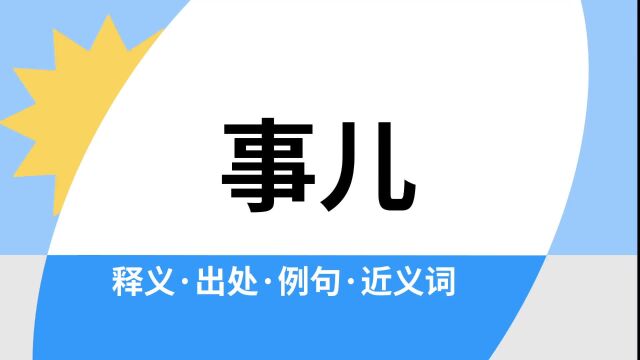 “事儿”是什么意思?