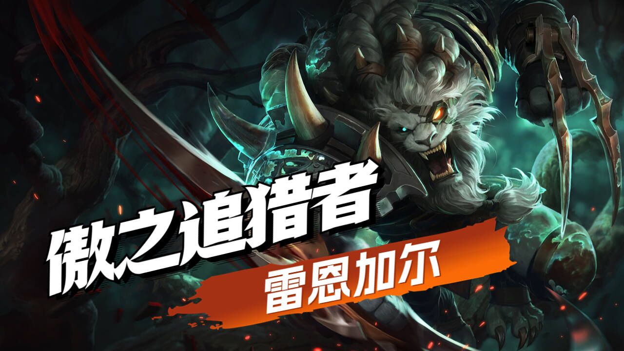 lol:傲之追猎者雷恩加尔英雄故事