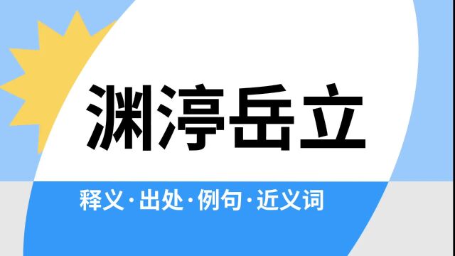 “渊渟岳立”是什么意思?