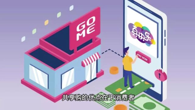 做小程序app,全新消费分红模式:共享购模式