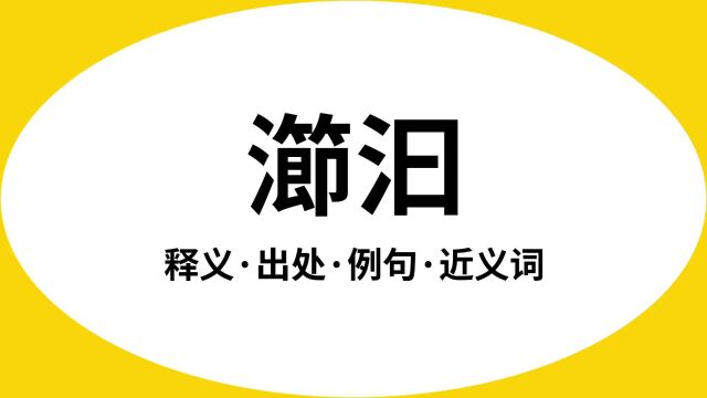 “瀄汩”是什么意思?