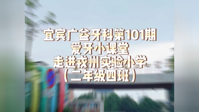 宜宾广益牙科第101期爱牙小课堂走进戎州实验小学