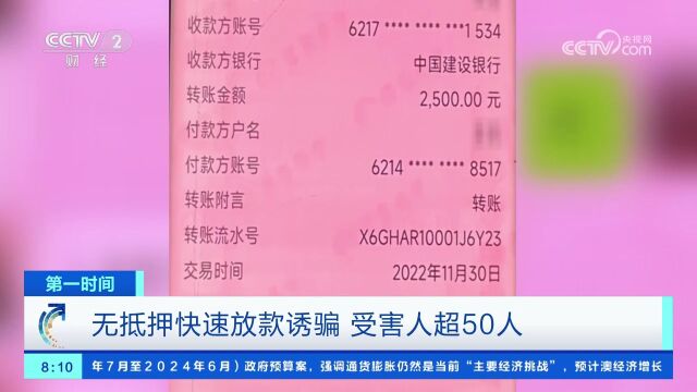 无抵押快速放款诱骗 受害人超50人