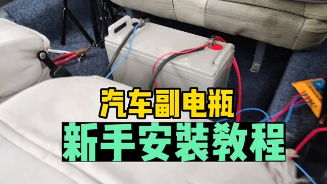 新手小白一看就会,汽车如何加装副电瓶,从选线接线安装全面教程