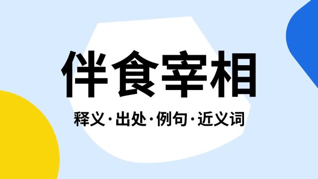 “伴食宰相”是什么意思?