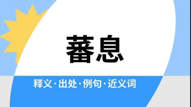 “蕃息”是什么意思?