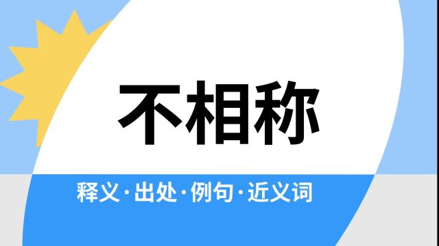 “不相称”是什么意思?