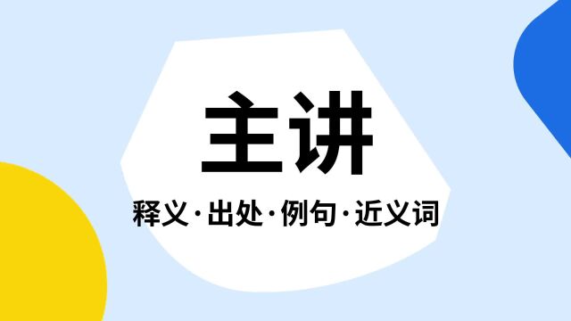 “主讲”是什么意思?