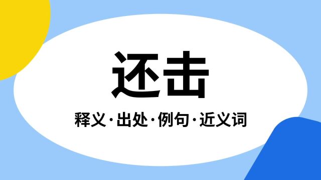 “还击”是什么意思?