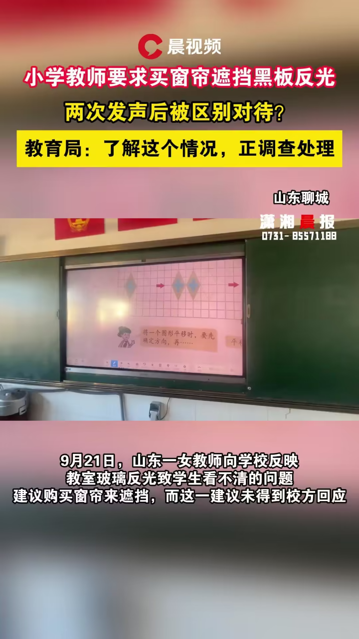 山东一小学教师再次发声建议买窗帘遮挡黑板反光,教育局:正调查处理