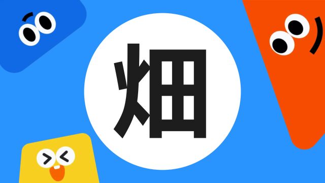 带你了解“畑”字