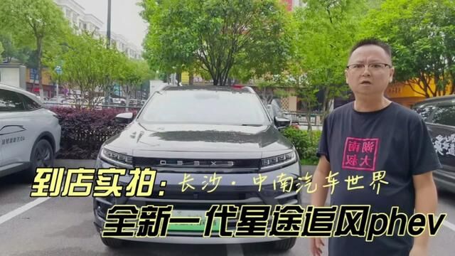 到店实拍~全新一代星途追风phev #星途追风phev #星途 #星途追风 #带你懂车 #湖南大叔 #国际瑞