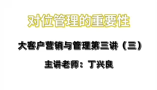 公司要对内部人员进行有效梳理,相关的人负责相关的事,对位进行有效互动#营销思维 #团队管理 #工业品营销