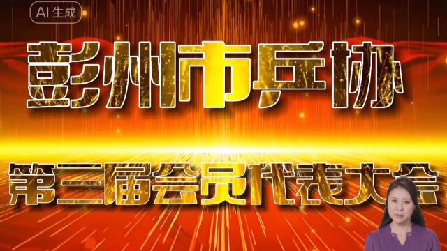 2023.10.21彭州市乒协召开第三届会员代表大会暨换届选举