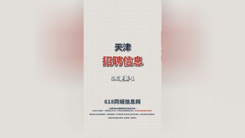 天津招聘信息－1，5.6号补发-618同城信息网