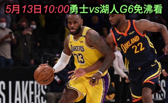 NBA2023西部半决赛G6直播勇士VS湖人系列赛第6场(全程)国语在线高清视频观看