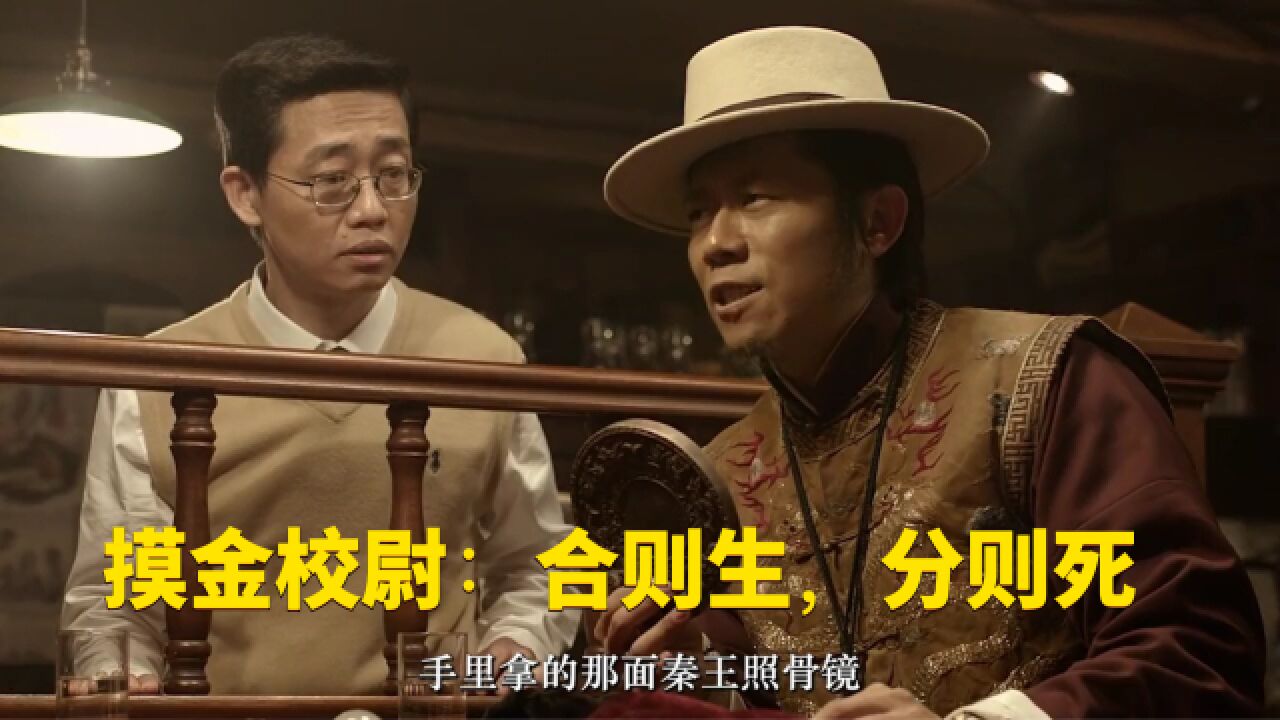 摸金校尉合则生分则死,大金牙演技炸裂