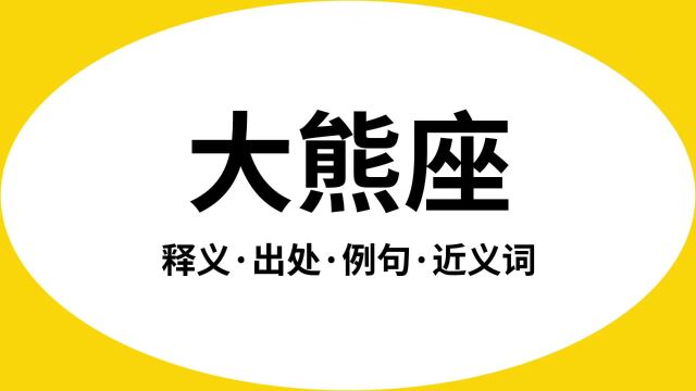 “大熊座”是什么意思?