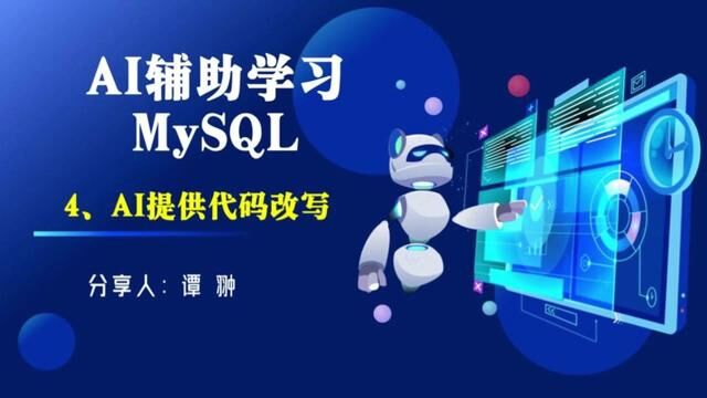 AI时代助力您成为全能职场人! AI辅助学习MySQL提供代码改写#chatgpt应用领域#ai人工智能 #办公软件