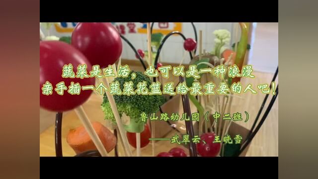 蔬菜是生活 也可以是一种浪漫 历山街道鲁山路幼儿园 武翠云 王晓雪 审核 于红 高海娟 发布 翟斌 王晓洁 #浪漫生活