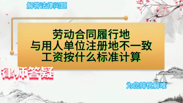 劳动合同履行地与用人单位注册地不一致,工资按什么标准计算?