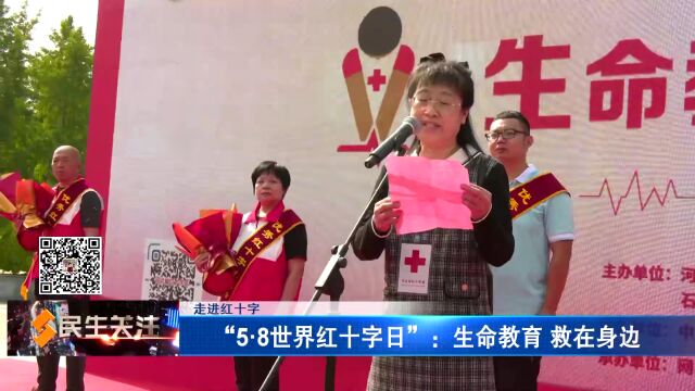 【走进红十字】“5ⷸ世界红十字日”:生命教育 救在身边