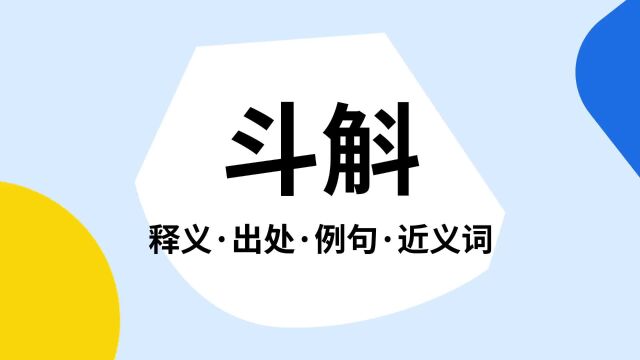 “斗斛”是什么意思?