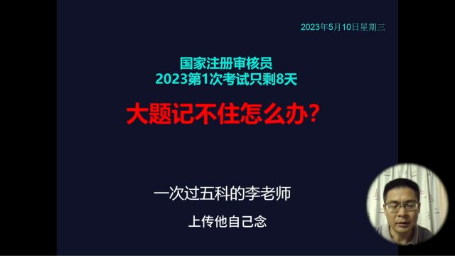 国家注册审核员考试,大题记不住怎么办