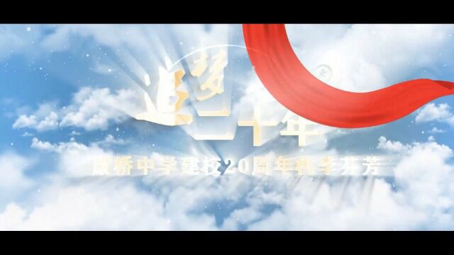 2023年康桥中学宣传片