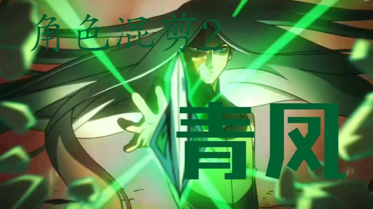 [伍六七之暗影宿命]角色混剪2:青凤