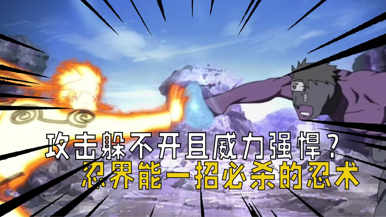 火影忍者：攻击躲不开且威力强悍？忍界能一招必杀的忍术一览！_高清1080P在线观看平台_腾讯视频