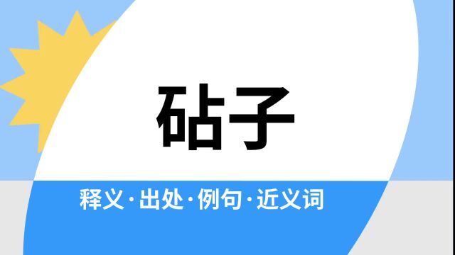 “砧子”是什么意思?