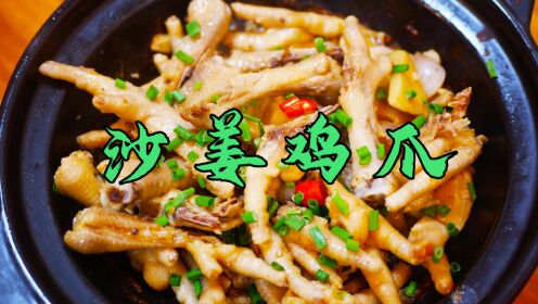 广东厨房仔分享“沙姜焗鸡脚”的市井做法，姜味浓郁，下酒一流！