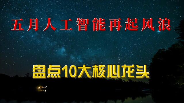 五月人工智能再起风浪,盘点10大核心龙头!