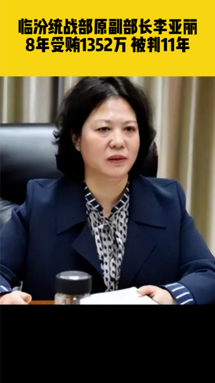 山西临汾市委统战部原副部长李亚丽,8年贪污1352万余元一审获刑11年