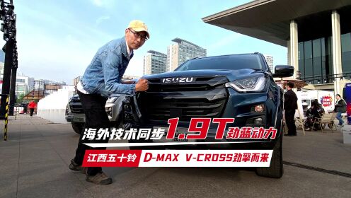 江西五十铃D-MAX V-CROSS来啦