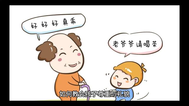 如何教会孩子尊重与礼貌