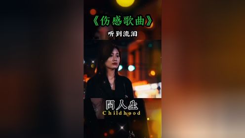 深夜听歌治愈心伤 "伤感音乐推荐，人生一次就足够﹥