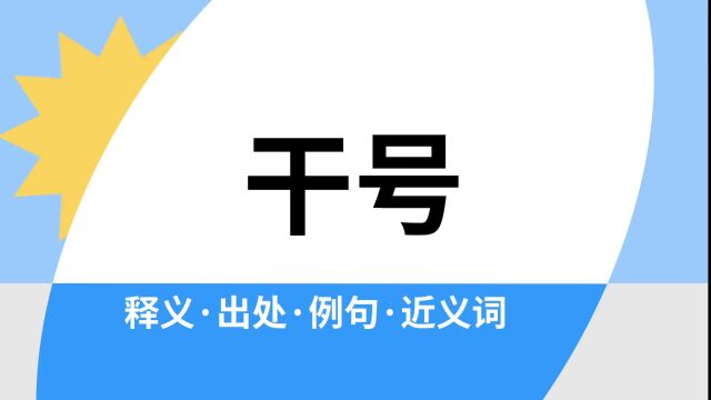 “干号”是什么意思?