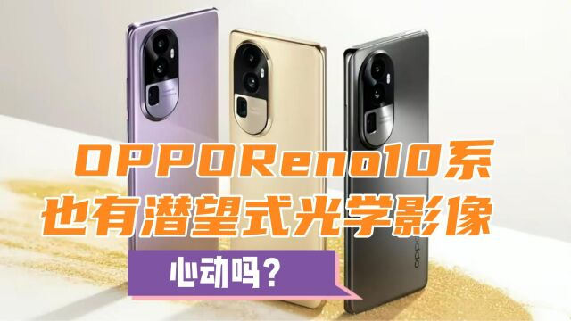 OPPO Reno10系搭载潜望式镜头,拥有光学影像能力,心动吗?