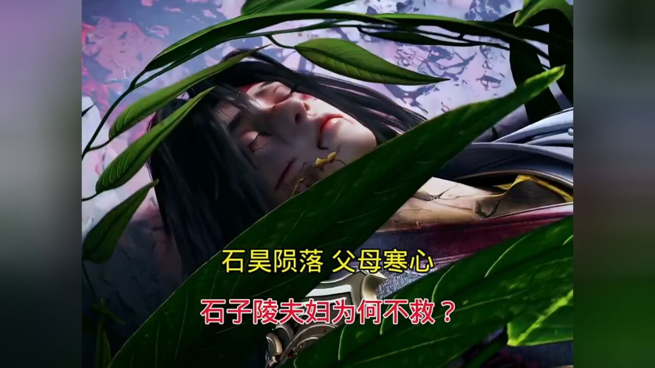 石昊陨落 父母寒心,他的父母为何不抓住一线生机救他呢02?