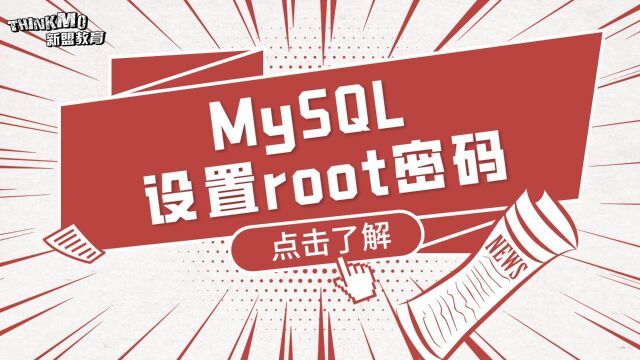 MySQL数据库  7. MySQL 设置root密码