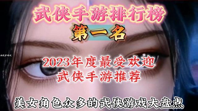 武侠手游排行榜第一名,2023年度最受欢迎武侠手游推荐