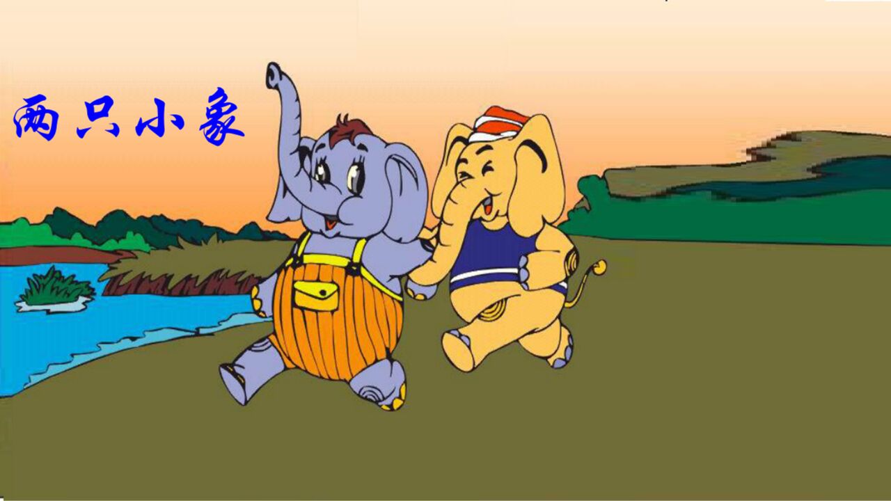 经典儿歌系列《两只小象》,听一听吧!一定是你喜欢的!