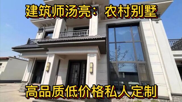 建筑师汤亮:农村别墅,高品质低价格私人定制