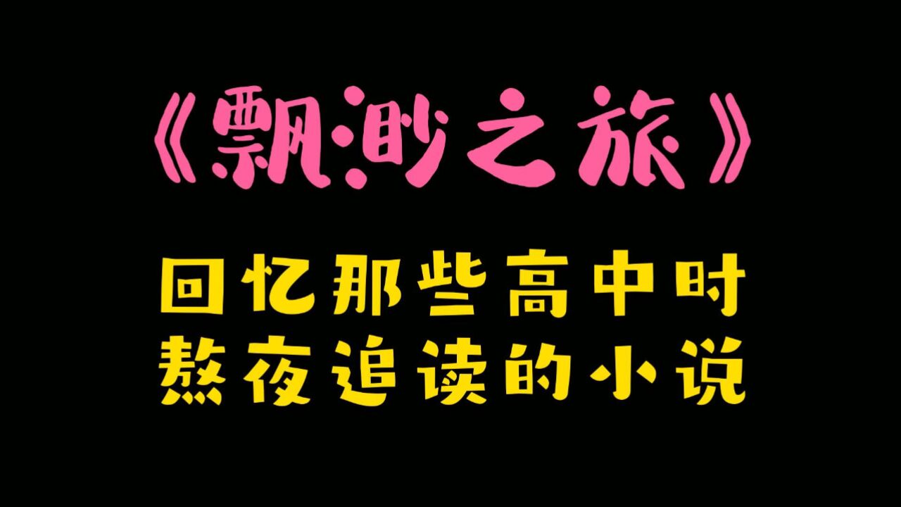 《飘渺之旅:回忆那些高中时熬夜追读的小说