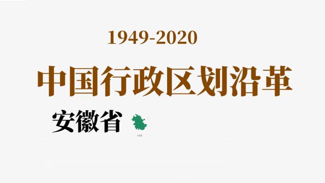 中国行政区划沿革(十)| 安徽省(19492020)