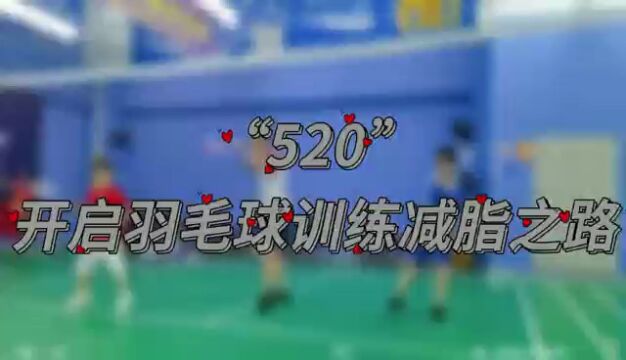 尚易羽毛球俱乐部“520”开启羽毛球训练减脂之路