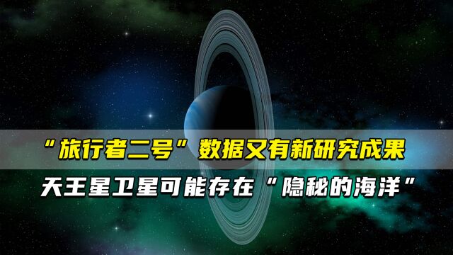 “旅行者二号”数据又有新研究成果 天王星卫星可能存在“隐秘的海洋”