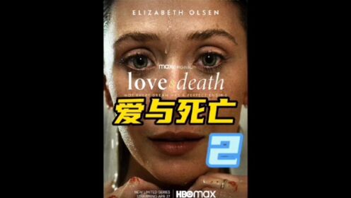2023最新HBOmax限定剧《爱与死亡》猩红女巫上演脱轨谋杀大戏